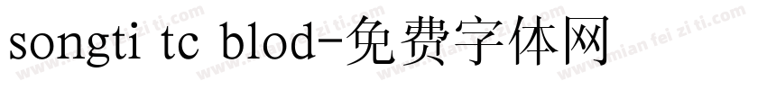 songti tc blod字体转换